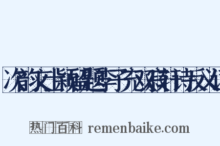 次韵文士颖留题李子充双寂轩诗反义词是什么意思的图片